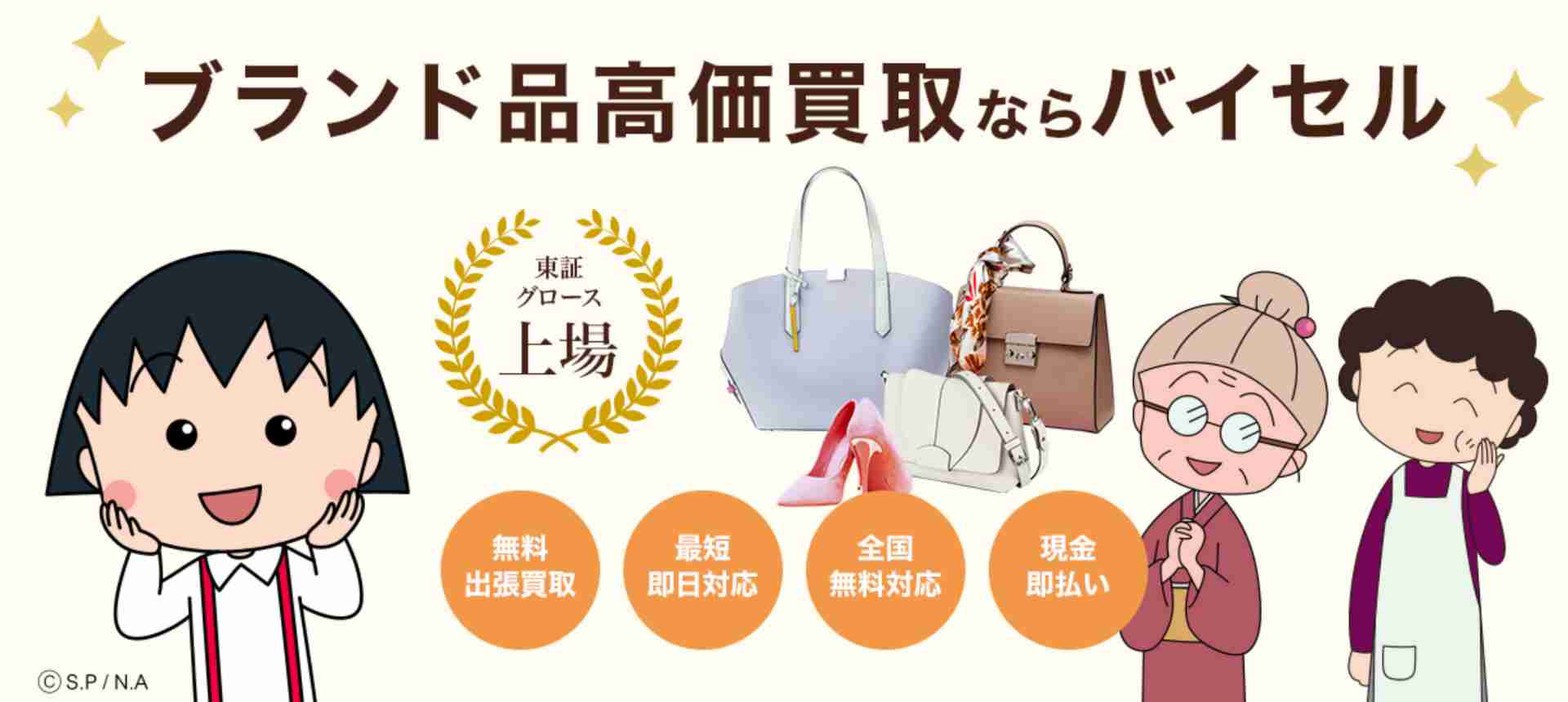 バイセル_ブランド買取