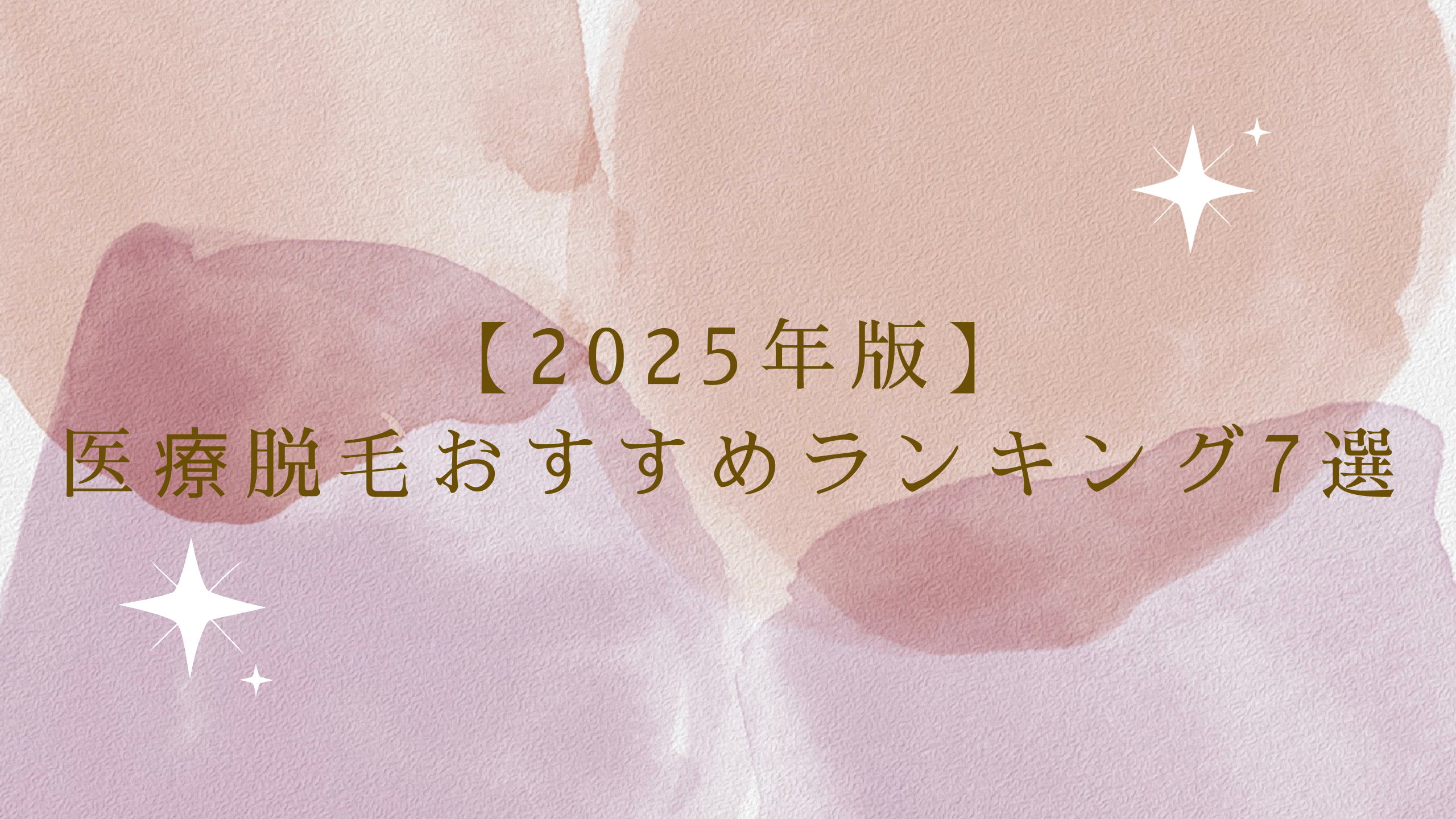 医療脱毛ランキング