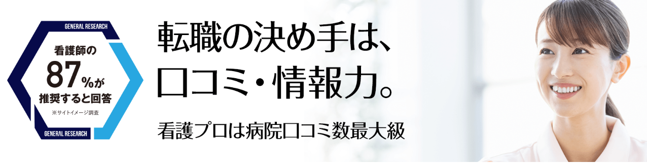 看護プロ
