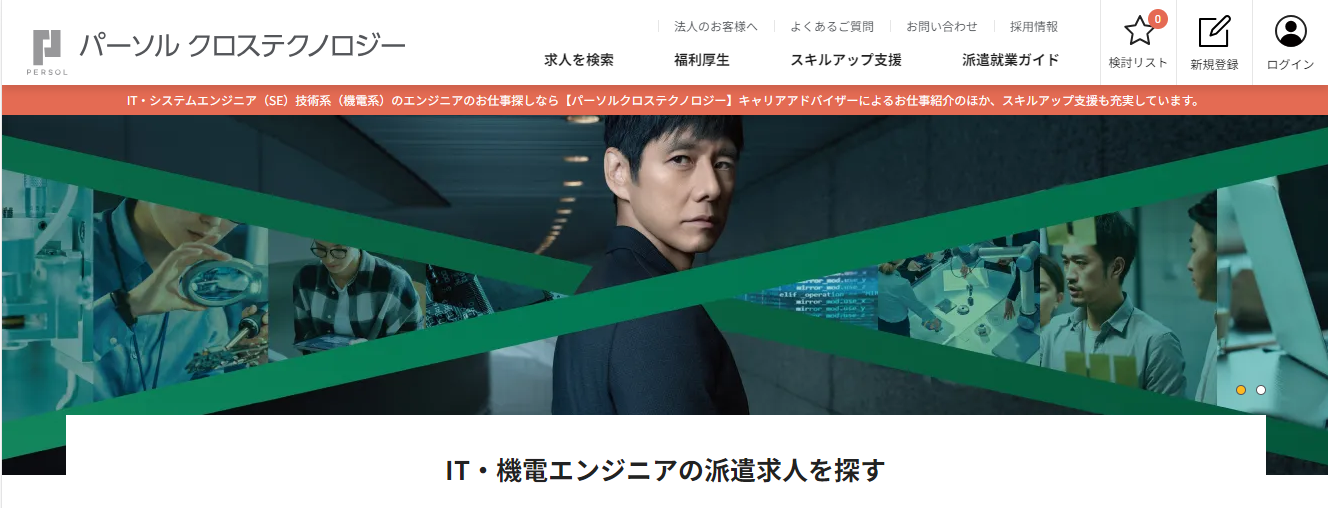 パーソルクロステクノロジー