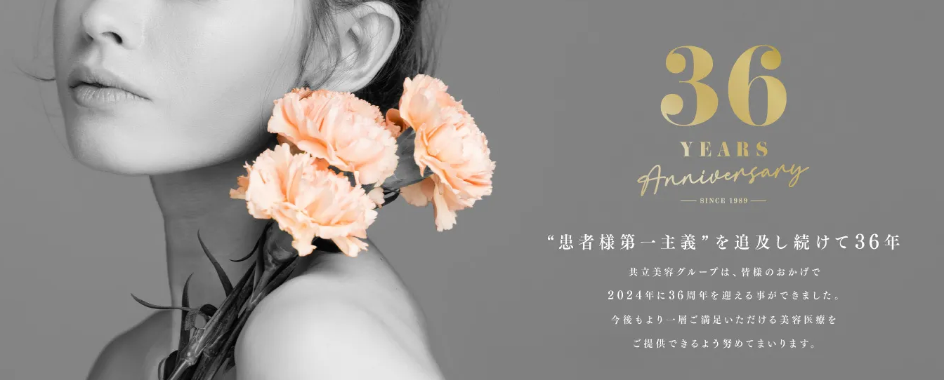 共立美容外科