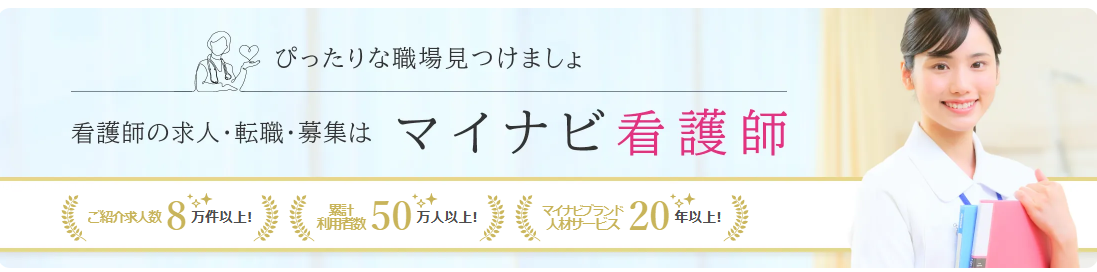 マイナビ看護師