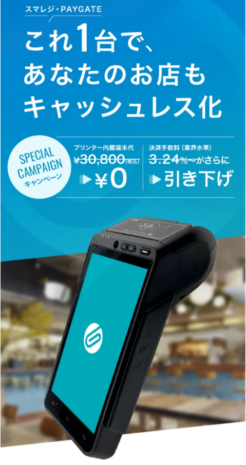 スマレジPAYGATE