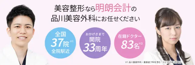品川美容外科