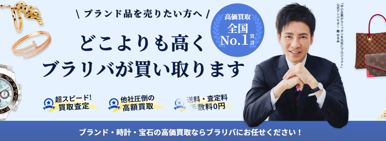 ランド品・時計・宝石の高価買取ならブラリバ|ブランドリバリュー-Google-Chrome-2