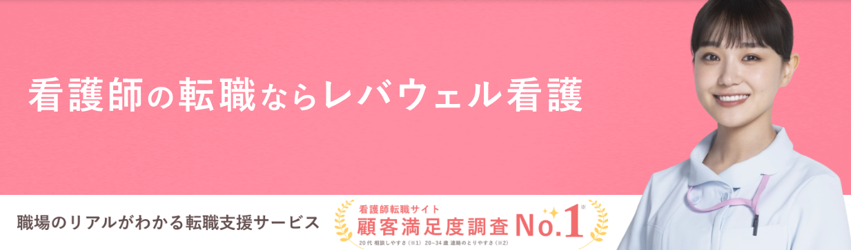 レバウェル看護