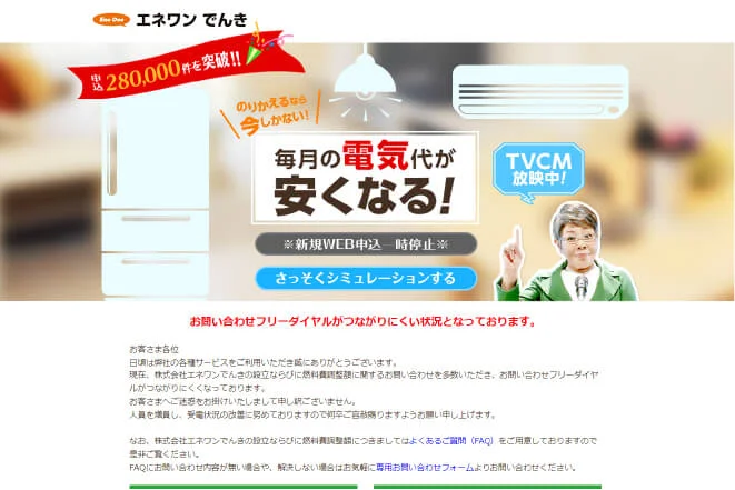 エネワンでんき
