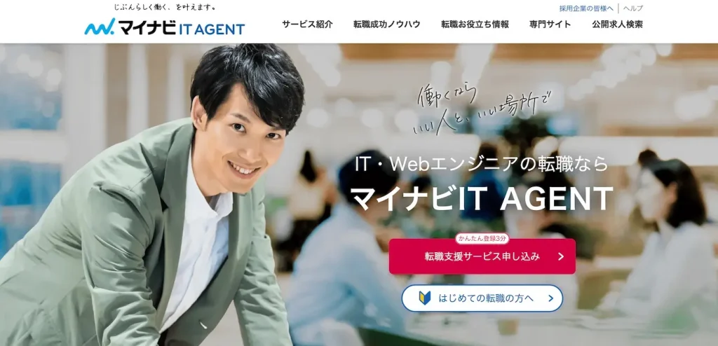 マイナビITエージェント