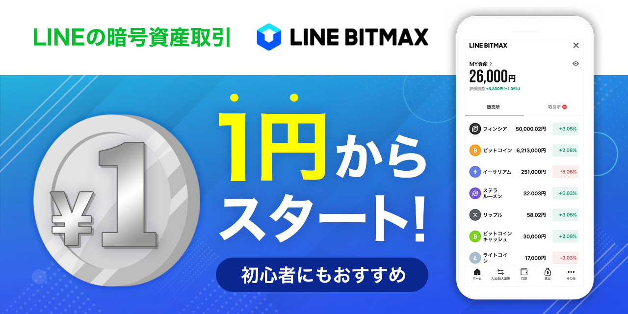 LINEビットマックス