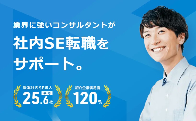 社内SE転職ナビ