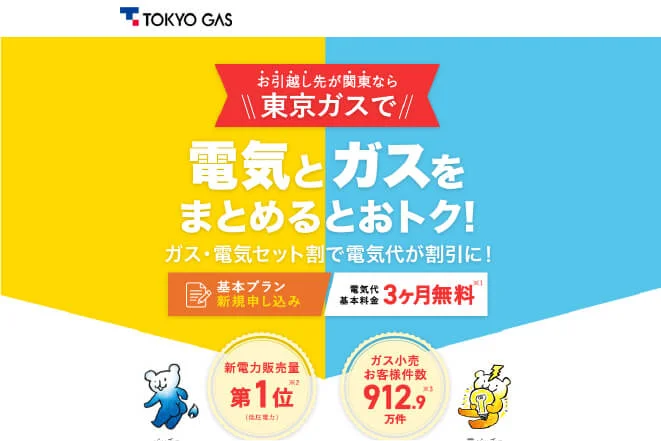 東京ガス